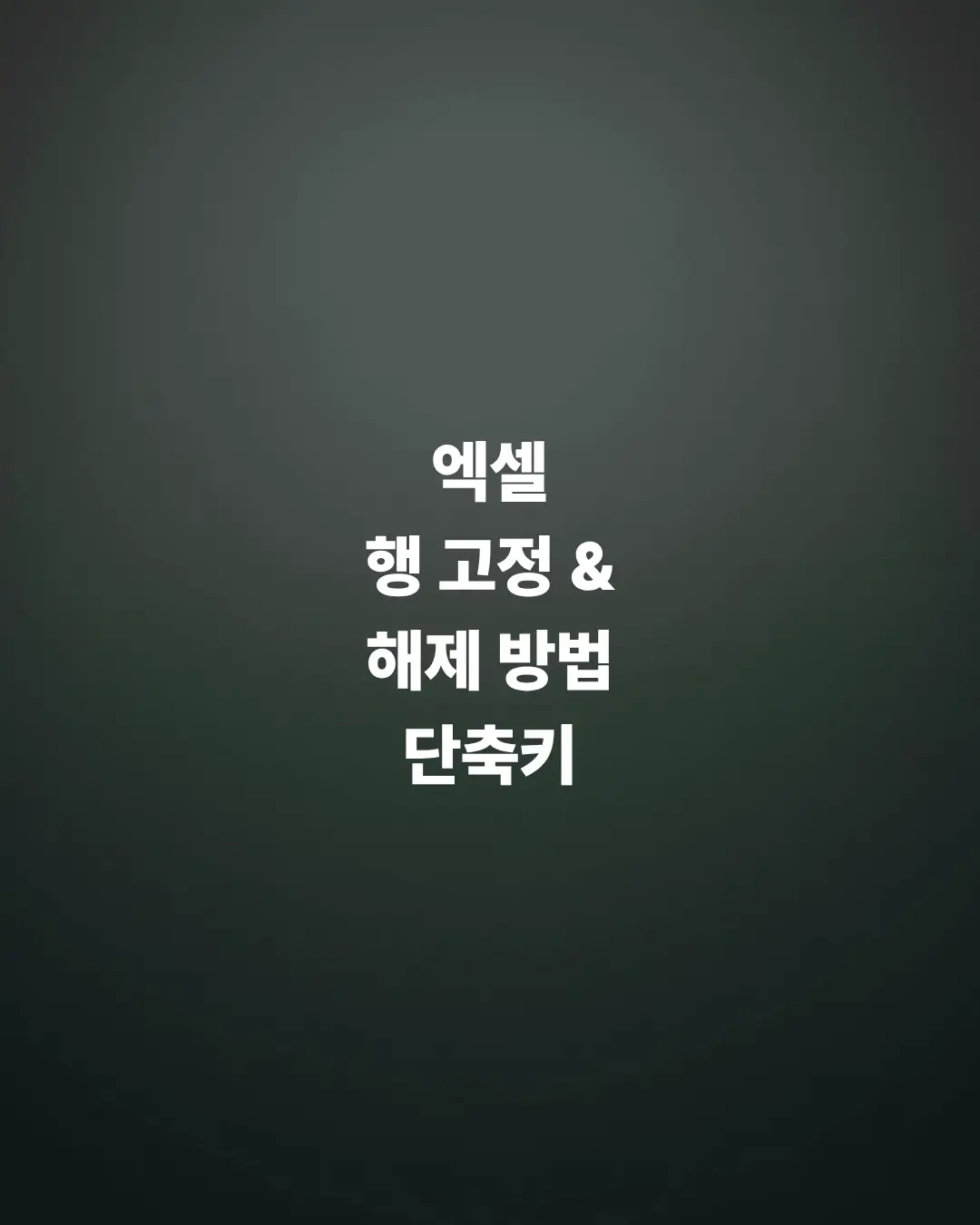 엑셀-행-고정-설정-및-해제-방법-단축키-사용법
