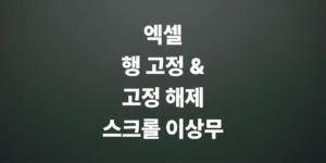엑셀-행-고정-스크롤해도-제목-행이-안-사라짐