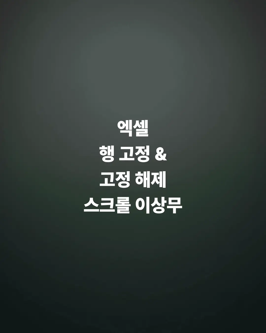 엑셀-행-고정-스크롤해도-제목-행이-안-사라짐