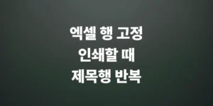 엑셀-행-고정-인쇄-인쇄시-제목행을-반복-출력
