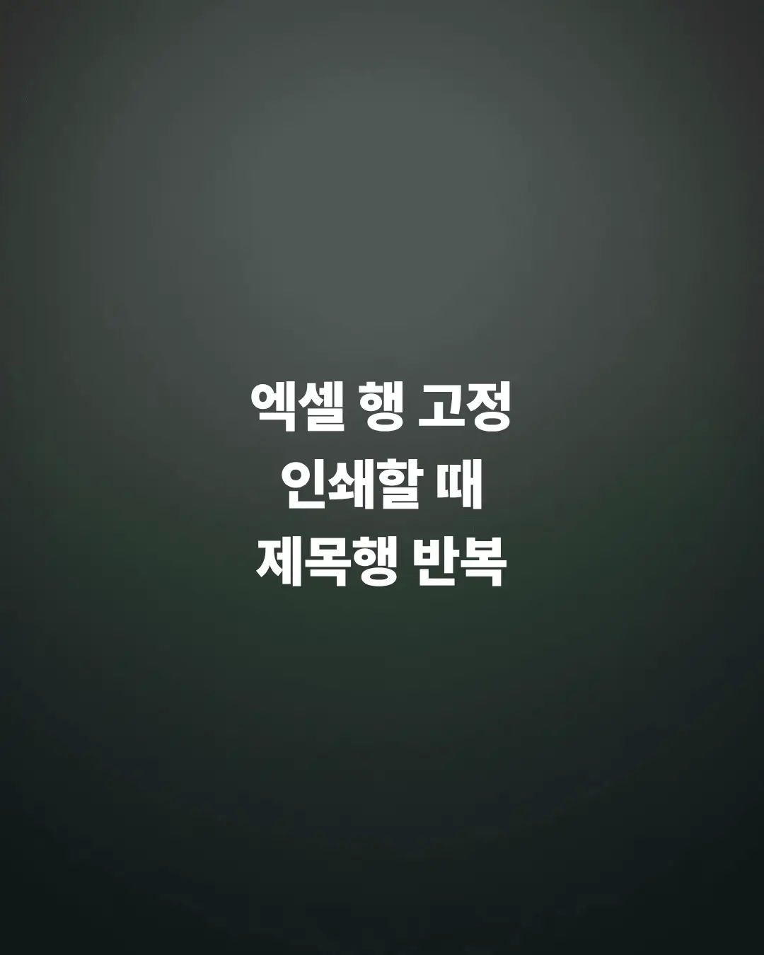 엑셀-행-고정-인쇄-인쇄시-제목행을-반복-출력