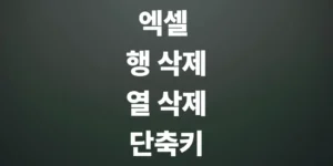 엑셀-행-삭제-단축키와-열-삭제-방법은-초간단-해결법