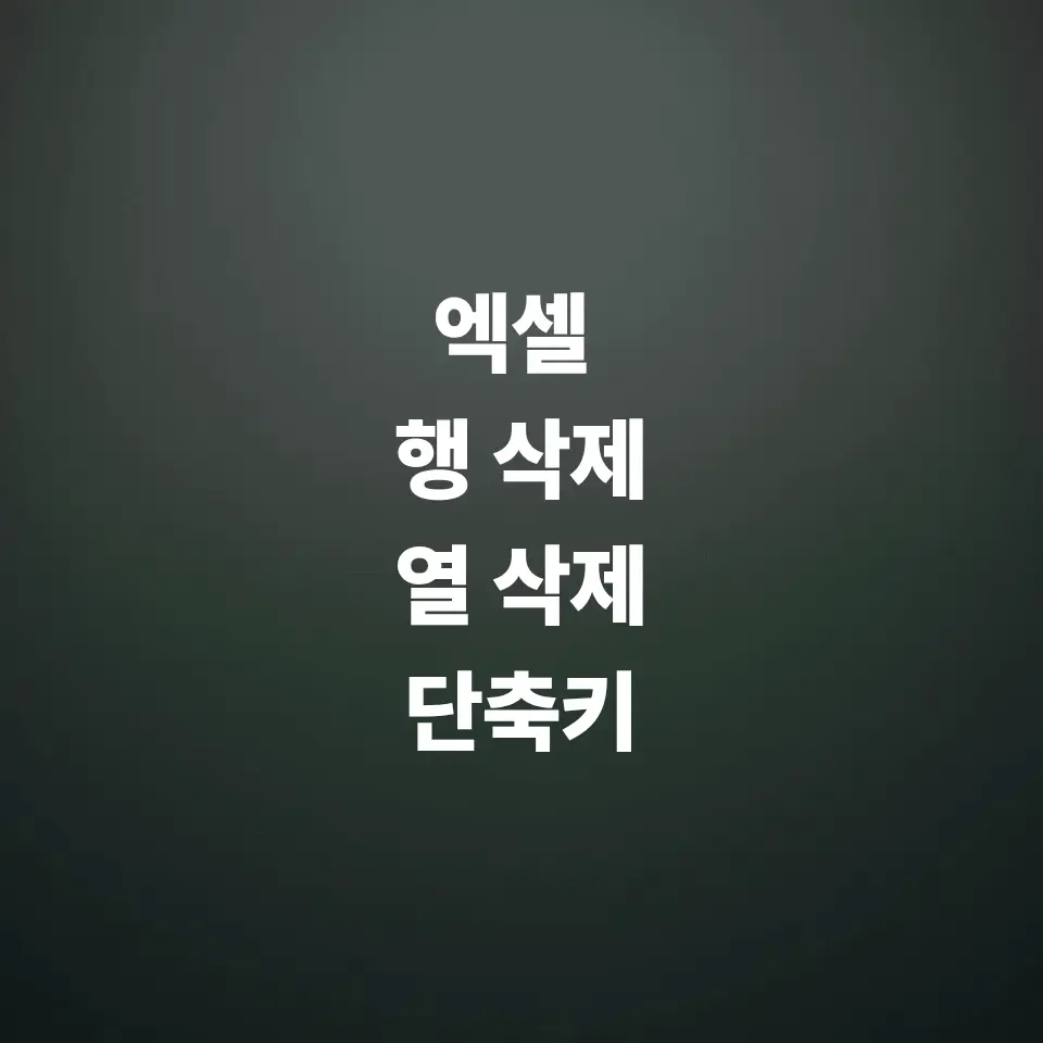 엑셀-행-삭제-단축키와-열-삭제-방법은-초간단-해결법
