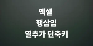 엑셀-행-삽입-및-열-추가-단축키