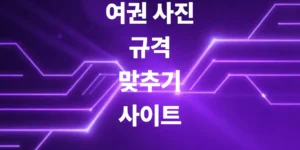 여권-사진-규격-맞추기-사이트-긴급-여권