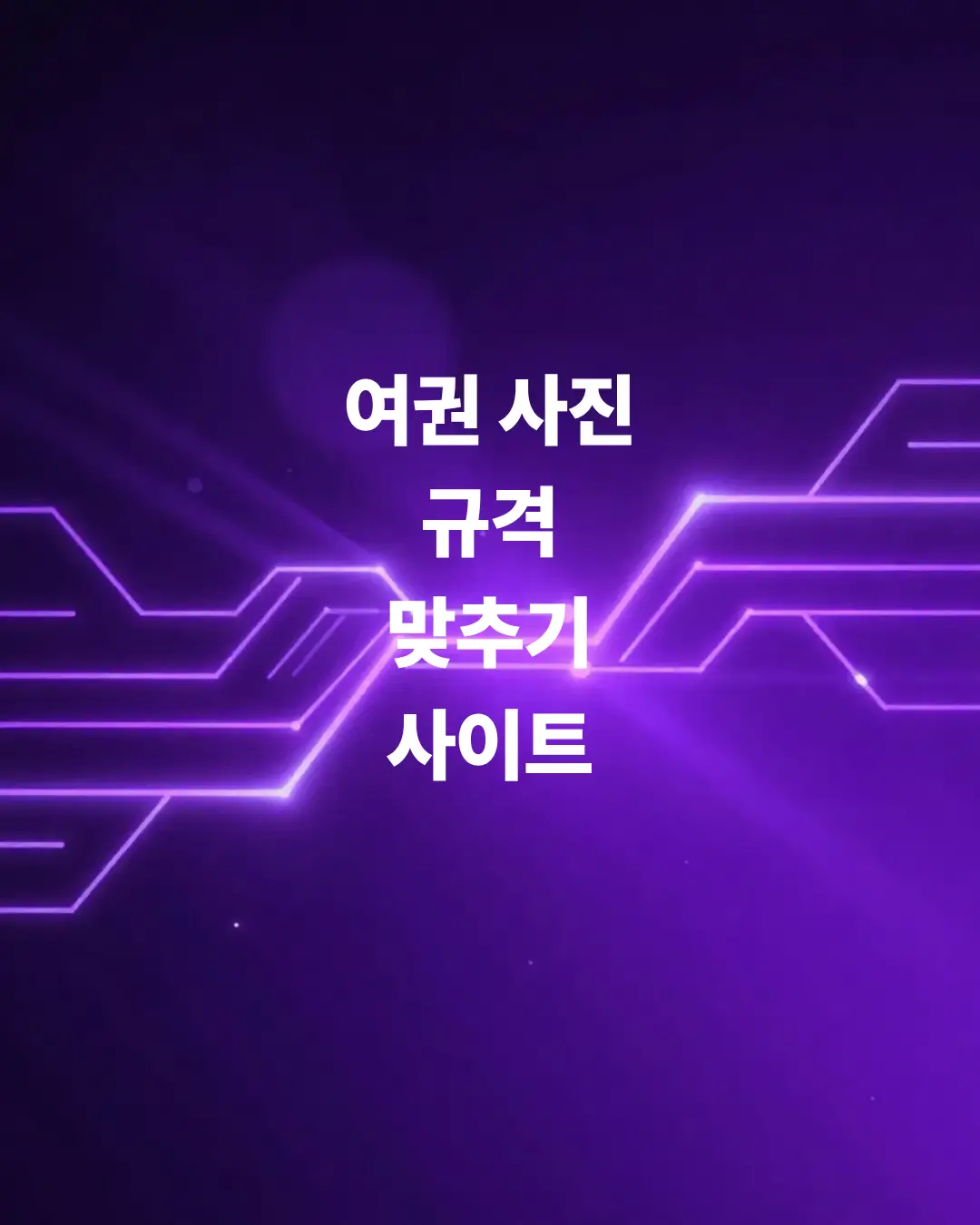 여권-사진-규격-맞추기-사이트-긴급-여권