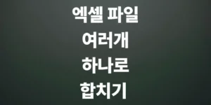 여러-개의-파일을-하나의-엑셀-파일로-합치기