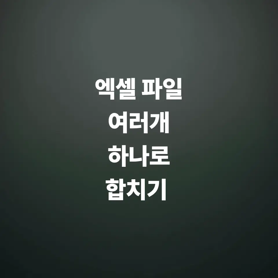여러-개의-파일을-하나의-엑셀-파일로-합치기