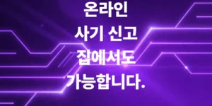 온라인-사기-신고-경찰서-방문-없이-집에서-신청