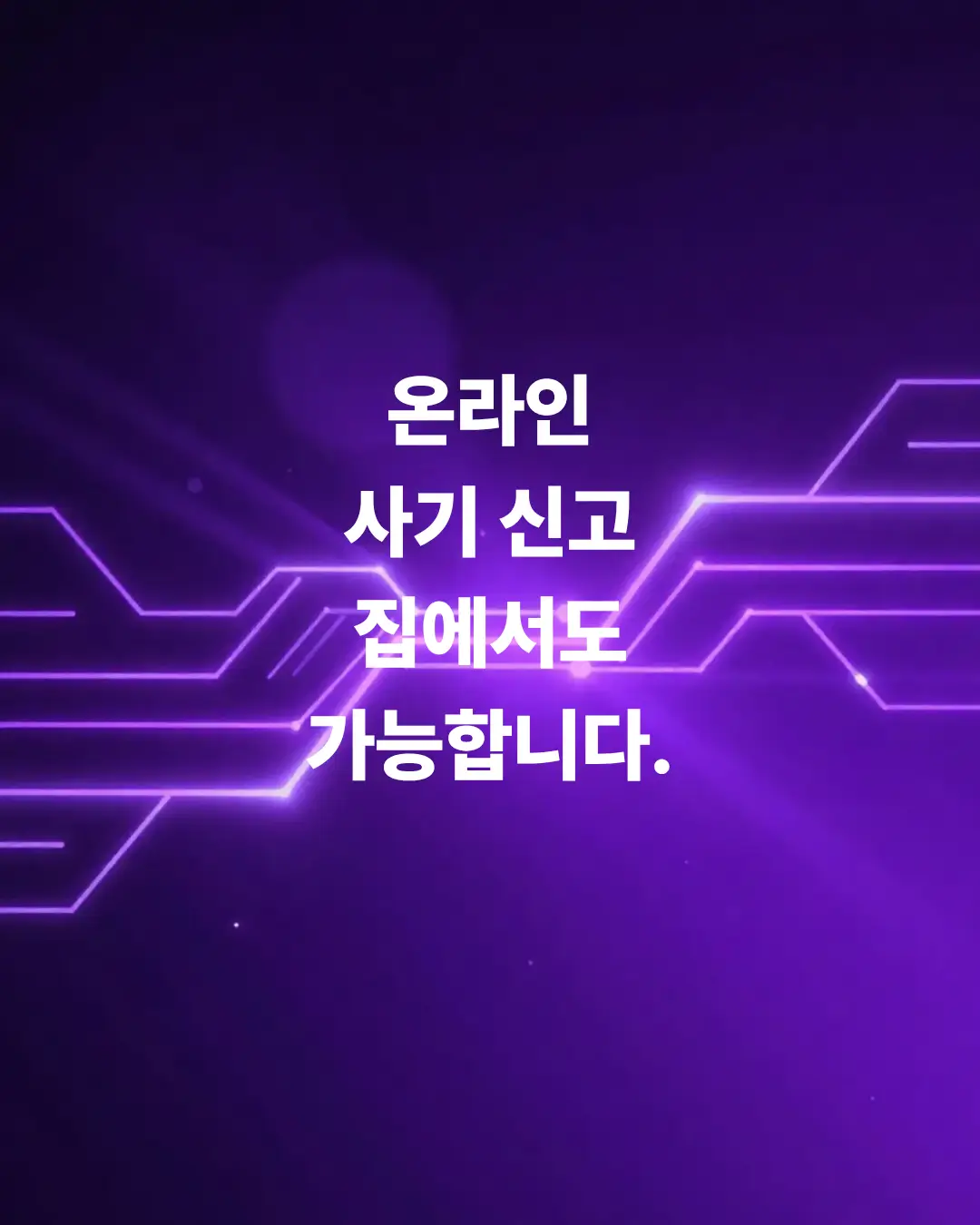 온라인-사기-신고-경찰서-방문-없이-집에서-신청