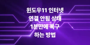 윈도우11-인터넷-연결-안됨-상태-1분-만에-복구하는-방법