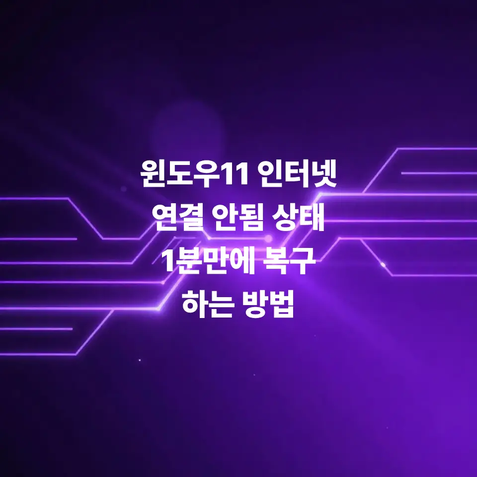 윈도우11-인터넷-연결-안됨-상태-1분-만에-복구하는-방법