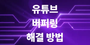 유튜브-버퍼링-심함-원인-분석-및-스마트폰-설정-해결