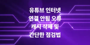유튜브-인터넷-연결-안됨-오류-시-캐시-삭제-및-점검법