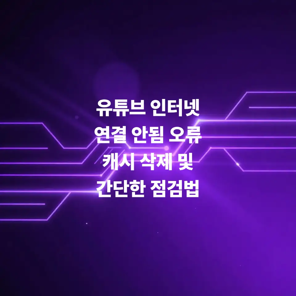 유튜브-인터넷-연결-안됨-오류-시-캐시-삭제-및-점검법