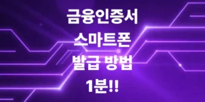 은행-안-가고-스마트폰으로-금융인증서-발급-방법