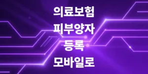 의료보험-피부양자-등록-딱-3분-만에-모바일로
