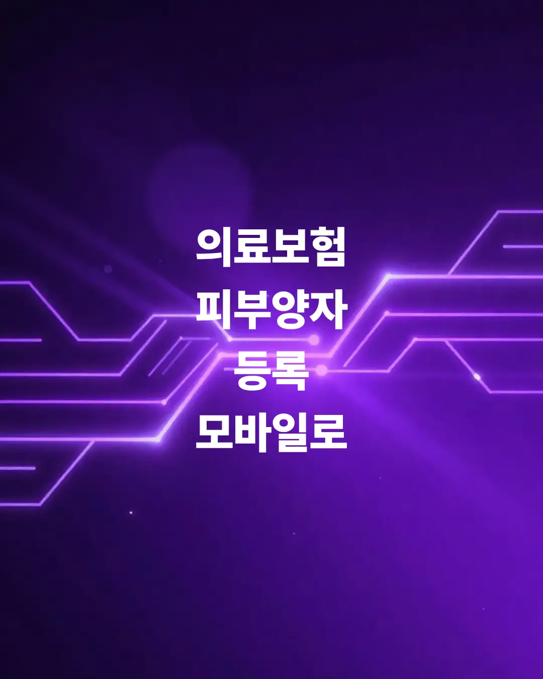 의료보험-피부양자-등록-딱-3분-만에-모바일로