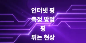 인터넷-핑-측정-방법-및-인터넷-핑-튀는현상-해결법