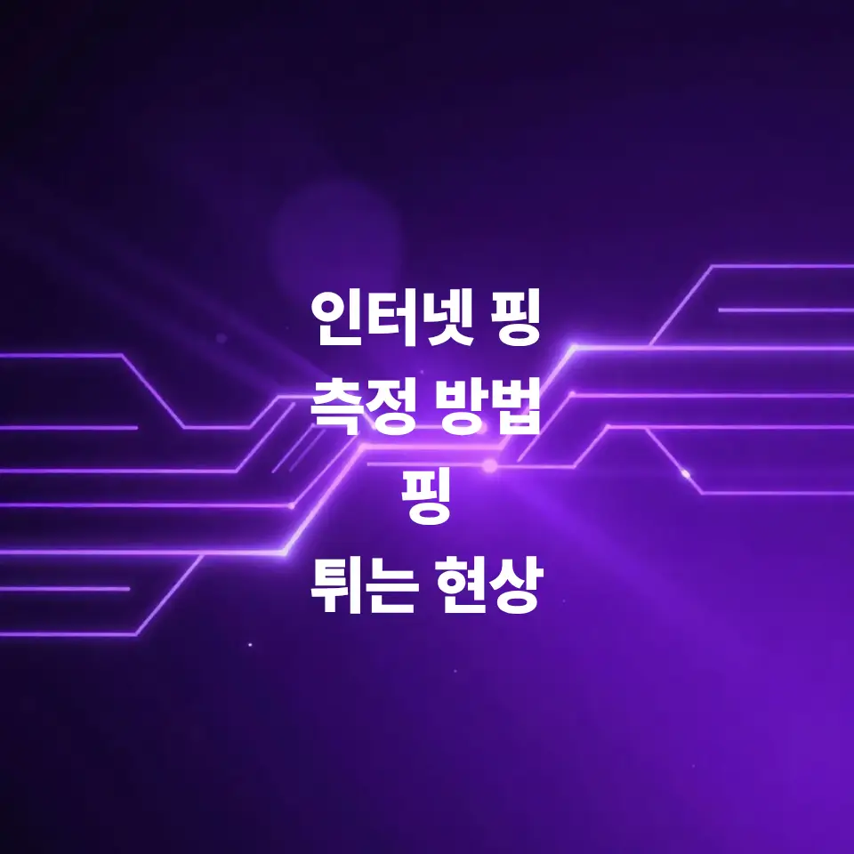 인터넷-핑-측정-방법-및-인터넷-핑-튀는현상-해결법
