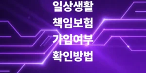 일상생활배상책임보험-가입여부-확인-딱-30초-만에-끝
