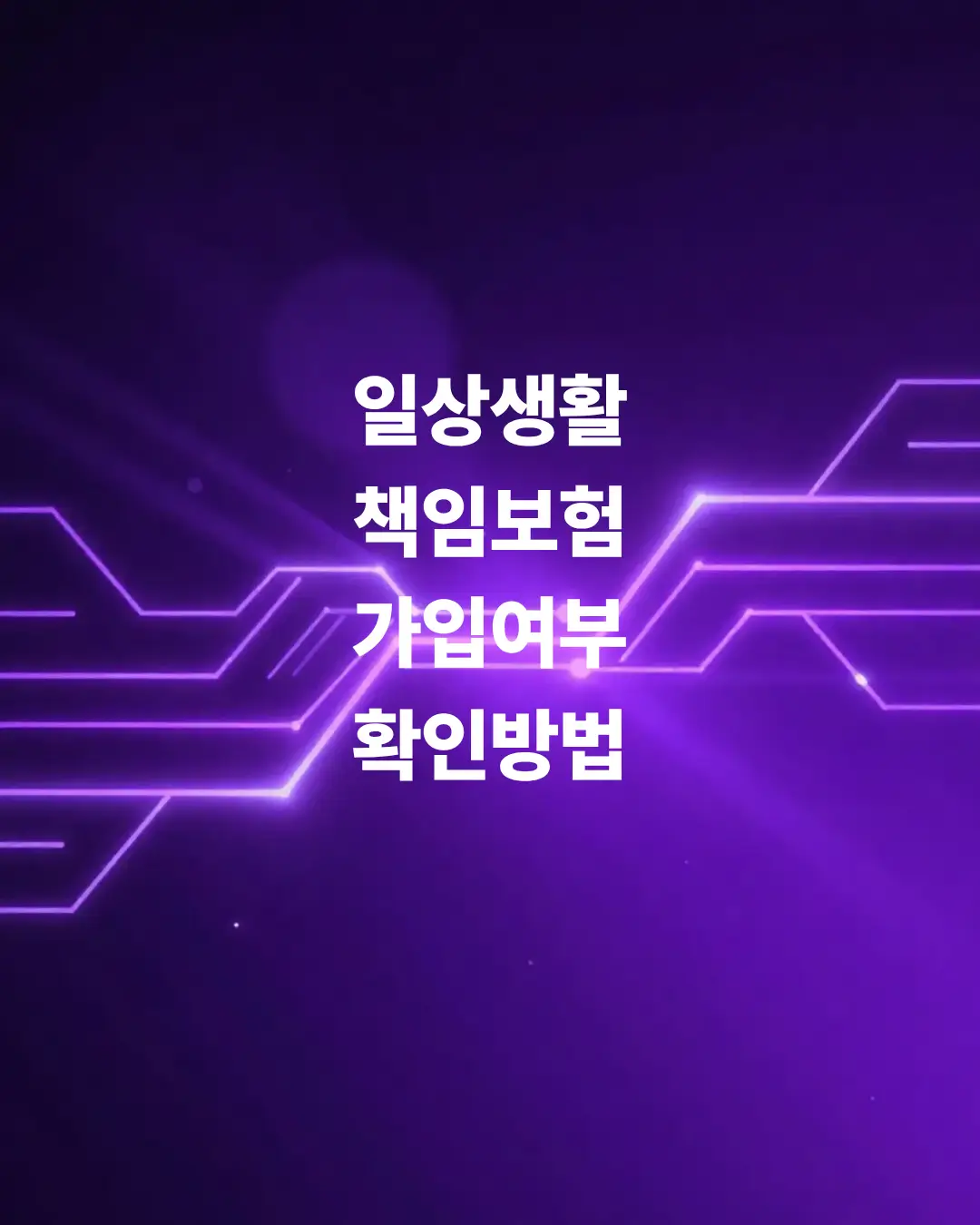 일상생활배상책임보험-가입여부-확인-딱-30초-만에-끝