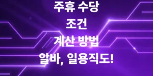 일주일에-몇-시간-일해야-주휴수당-조건