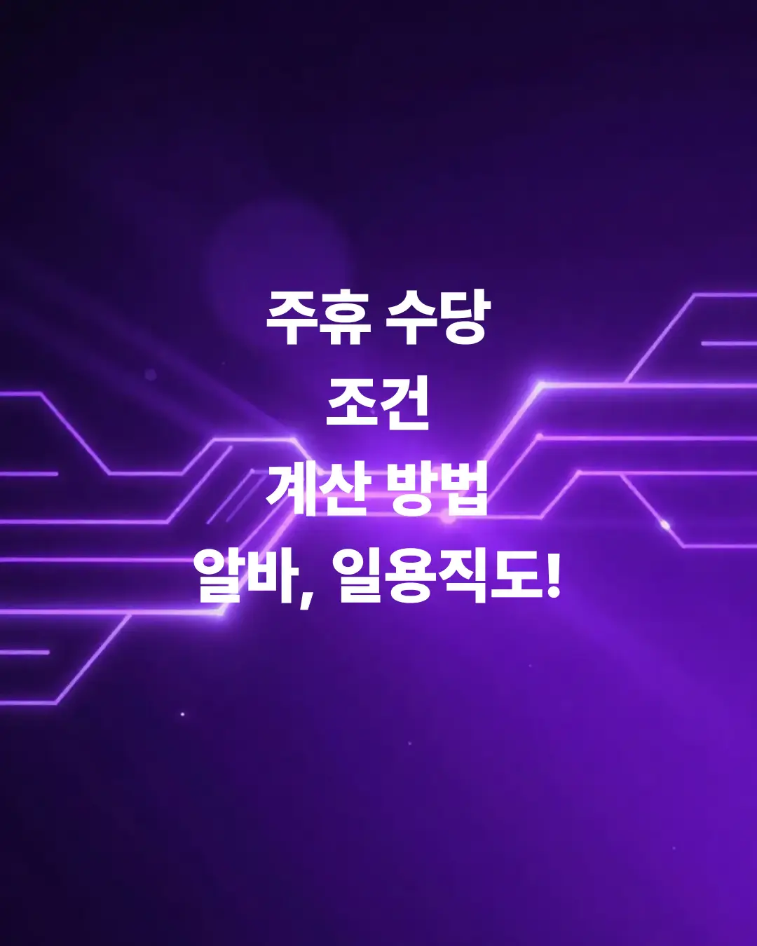일주일에-몇-시간-일해야-주휴수당-조건