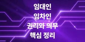 임대인-임차인-권리와-의무-및-상가건물-임대차보호