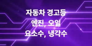 자동차-경고등-종류-엔진-오일-요소수-냉각수등