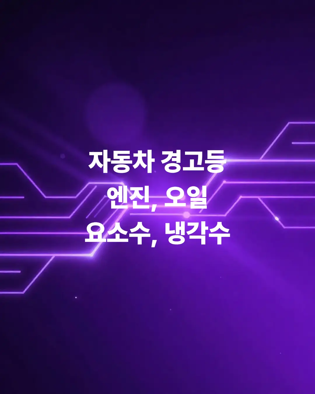 자동차-경고등-종류-엔진-오일-요소수-냉각수등