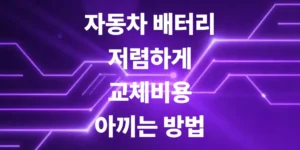 자동차-배터리-저렴하게-교체비용-이용하는-방법