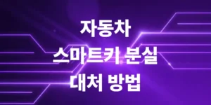 자동차-스마트키-분실-원인별-대처-방법-및-현장-제작