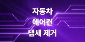 자동차-에어컨-냄새-원인과-냄새-제거-방법