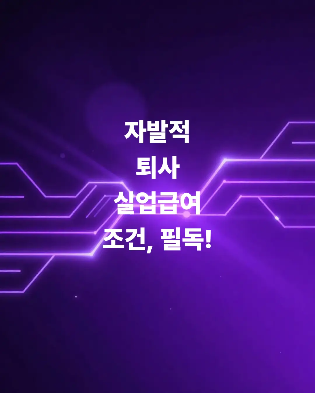 자발적퇴사-실업급여-조건
