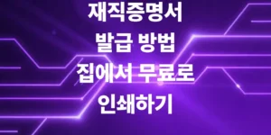 재직증명서-발급-방법-딱-1분-만에-집에서-무료로-인쇄