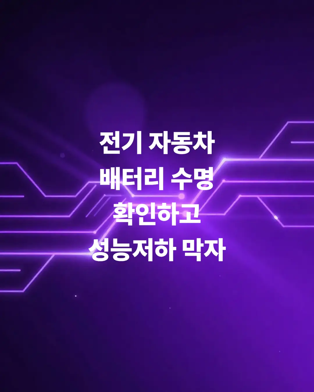 전기-자동차-배터리-수명-확인하고-성능-저하-막기