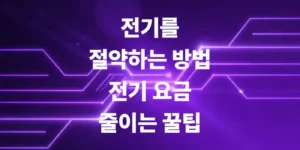 전기를-절약-하는-방법-꿀팁-방출-전기-요금-줄이기