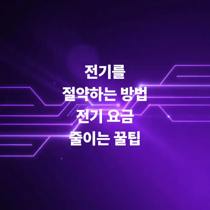 전기를-절약-하는-방법-꿀팁-방출-전기-요금-줄이기