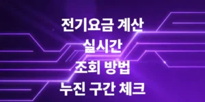 전기요금-계산-및-실시간-조회-방법-누진구간-체크하기