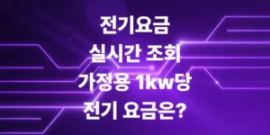 전기요금-실시간-조회-및-계산-가정용-1kw당-전기요금