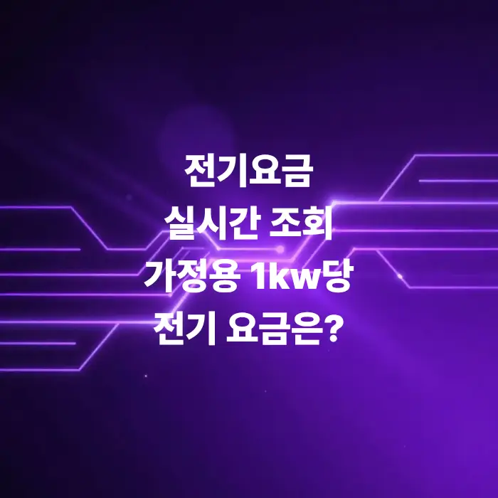 전기요금-실시간-조회-및-계산-가정용-1kw당-전기요금