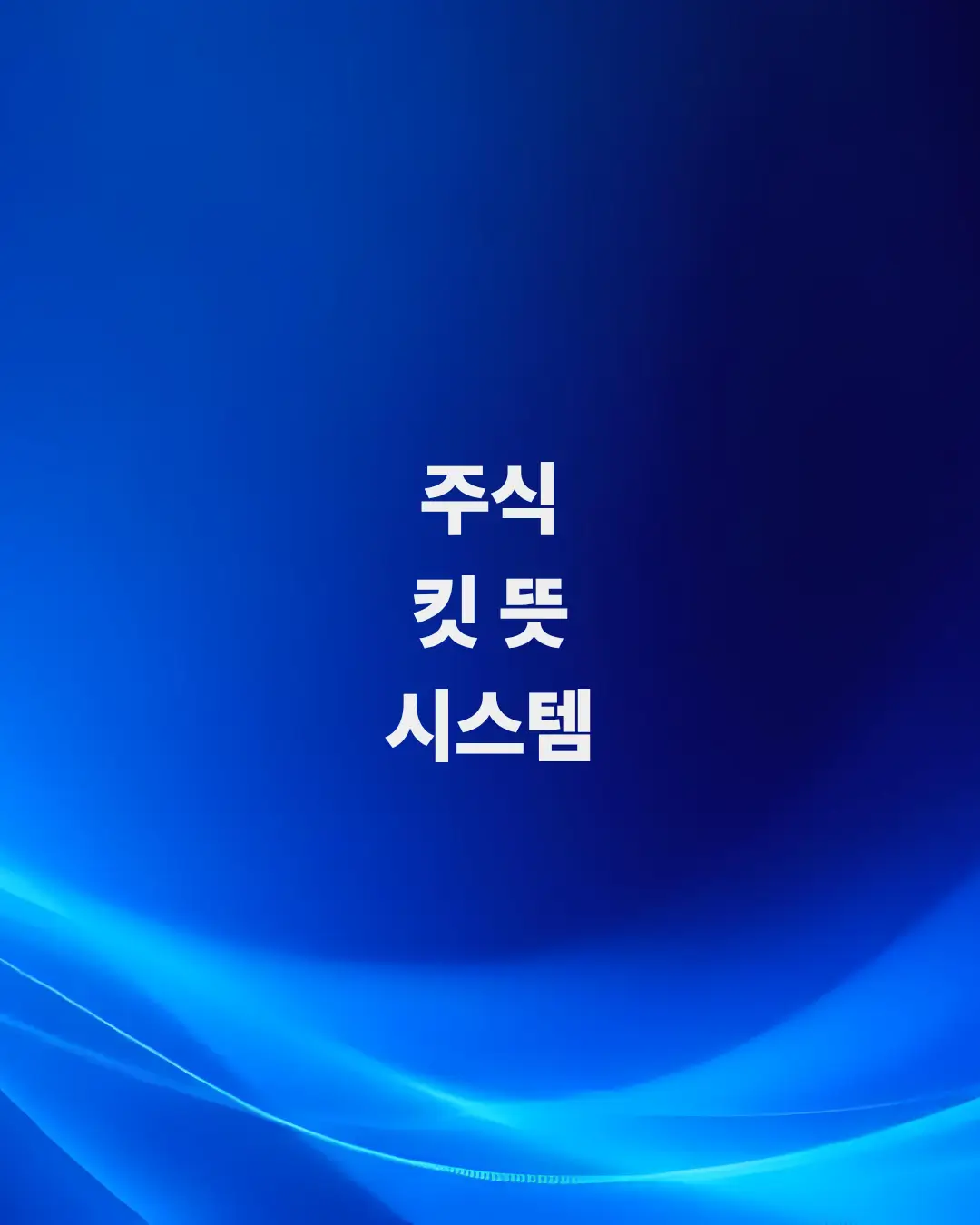 전산-탓하지-마라-주식-킷-뜻-세팅도-안해두면-당한다