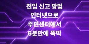 전입-신고-방법-꿀팁-인터넷으로-5분만에-해결