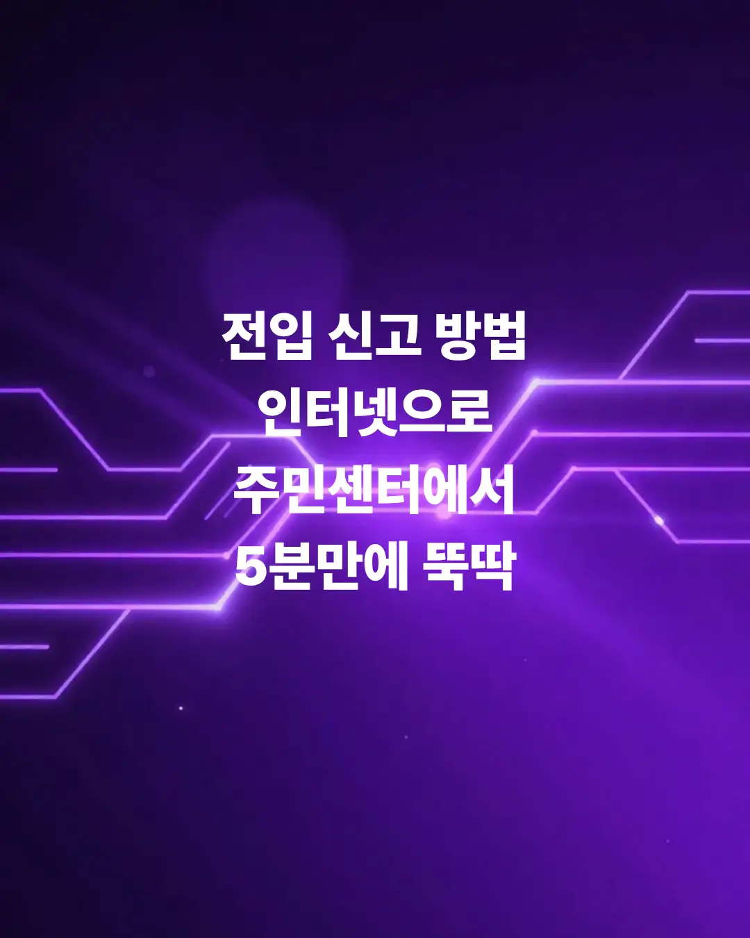 전입-신고-방법-꿀팁-인터넷으로-5분만에-해결