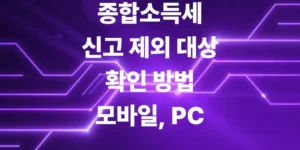 종합소득세-신고-제외-대상
