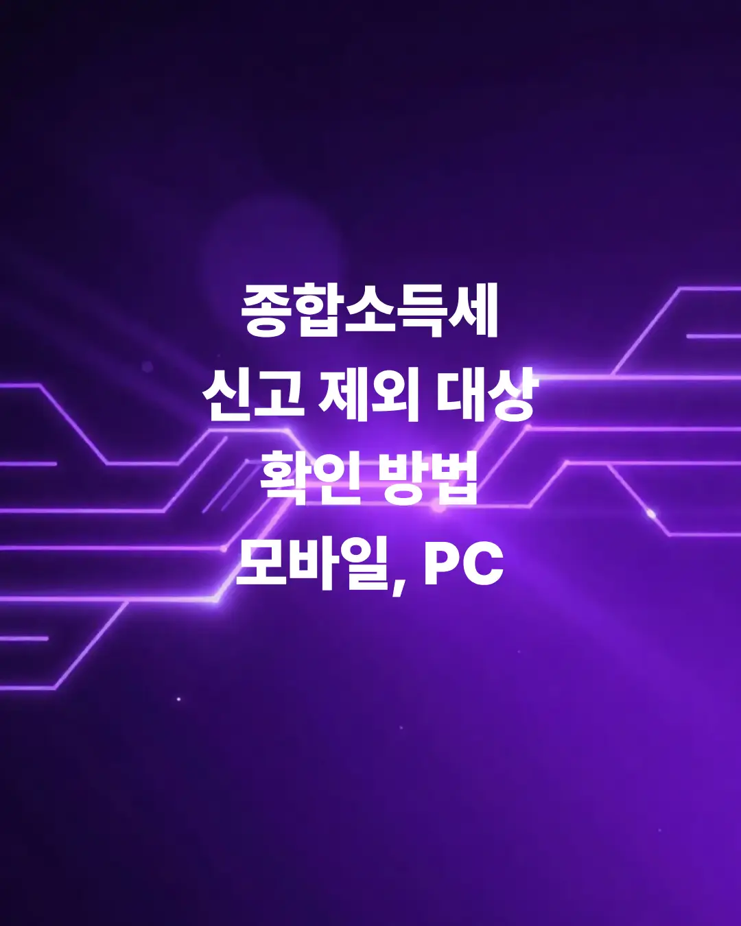 종합소득세-신고-제외-대상
