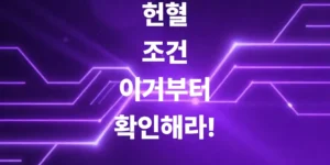 좋은-일-하러-가기-전에-헌혈-조건-이거부터-확인해라