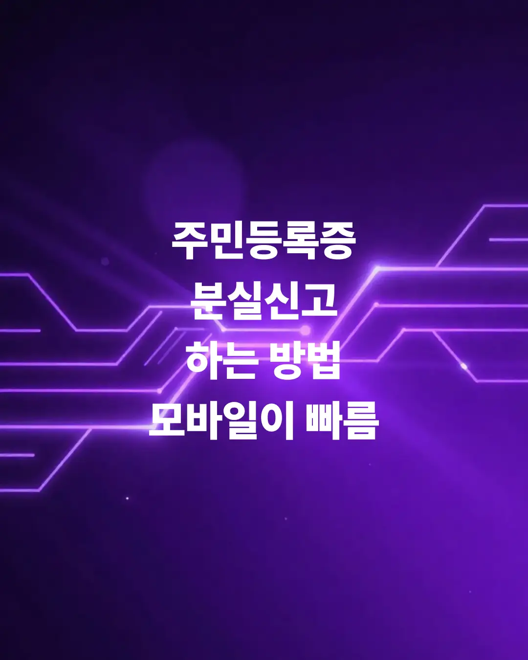 주민등록증-분실-신고-스마트폰으로-하는-방법