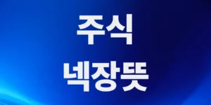 주식-넥장-뜻-및-넥스트레이드-거래시간-핵심-총정리